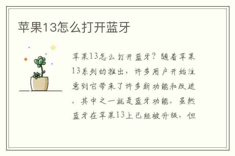 苹果13怎么打开蓝牙(苹果13怎么打开蓝牙搜不到设备怎么设置)